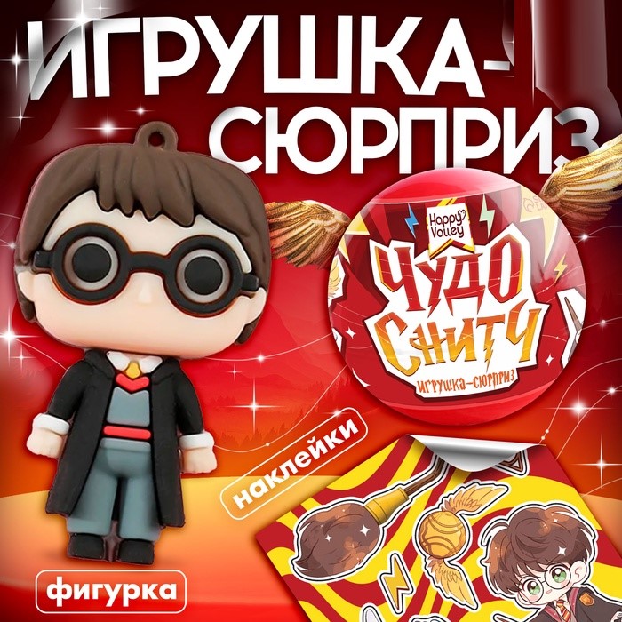 Игрушка - сюрприз в шаре «Чудо-снитч», фигурка, наклейки 10365431