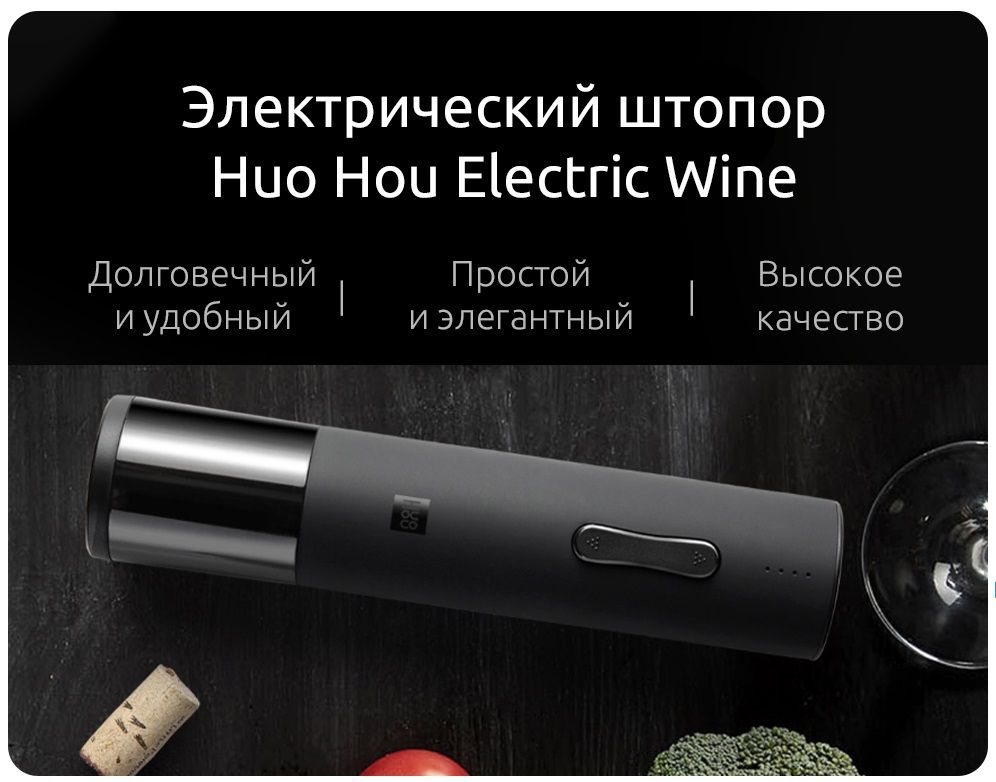 Электроштопор XIAOMI Huo Hou Electric Wine Bottle Opener Black_1.jpg