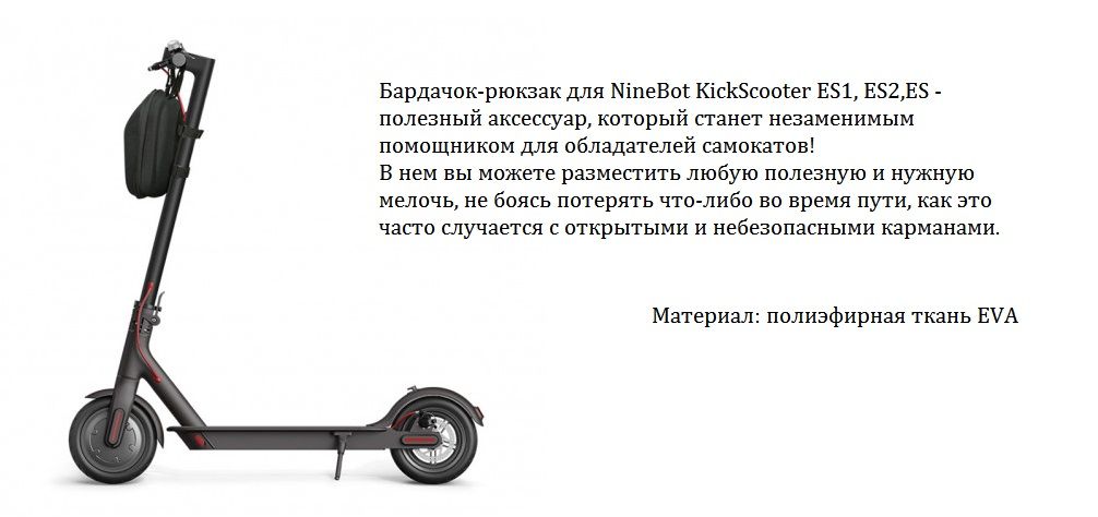 Бардачок-рюкзак для NineBot KickScooter.jpg