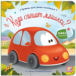 Прятки для самых маленьких. Куда спешат машинки? 12,7*12,9*0,8 см