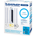 Комплект фильтроэлементов к водоочистителю БАРЬЕР ПРОФИ ОСМО (1-3 ступени)