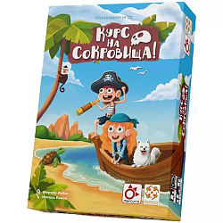 Курс на сокровища!