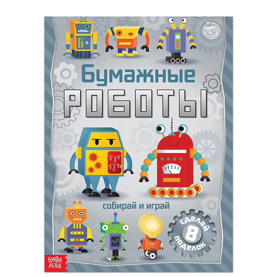 Книга - вырезалка «Бумажные роботы», 20 стр., формат А4