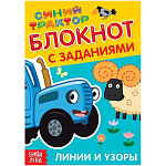 IQ-блокнот с заданиями «Линии и узоры», 24 стр., 12 × 17 см, Синий трактор