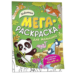 Мегараскраска для малышей Животные