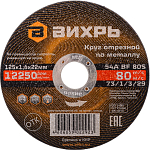 Круг отрезной по металлу 125х1,6х22 мм ВИХРЬ 73/1/3/29