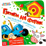 Книга тактильные лабиринты «Гуляем на ферме», 12 стр., Синий трактор