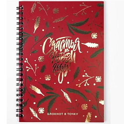 Ежедневник с тиснением «Счастья в Новом Году», А5, 60 листов