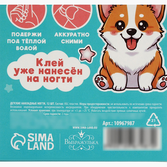 Детские накладные ногти «Корги», 12 шт. 10967987