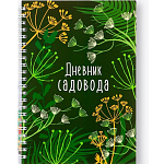 Ежедневник садовода А5, 60 л. Мягкая обложка, на гребне «Зеленый»