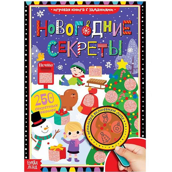 Книга с секретами «Новогодние секреты», 16 стр.