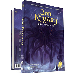 Зов Ктулху. Книга Хранителя