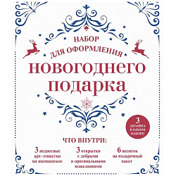 «Набор для оформления новогоднего подарка» 5287419
