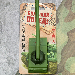 Ручка-танк "Больших побед!" на подложке   3532048