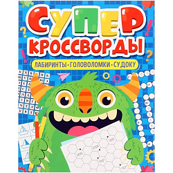 Большая книга кроссвордов «Суперкроссворды», 80 страниц