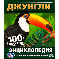 Джунгли. 100 фактов. Энциклопедия с развивающими заданиями