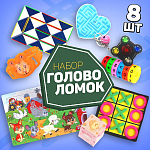 Набор головоломок-антистресс 4 (8 предметов)   9791318