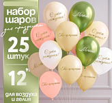 Воздушные шары латексные 12" «Ты прекрасна. Мечтай», 25 шт.