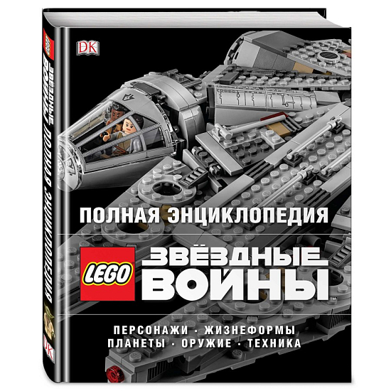 Полная энциклопедия LEGO STAR WARS