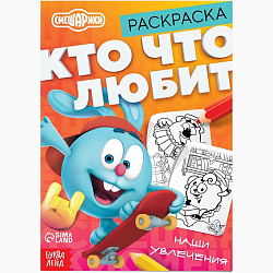Раскраска «Кто что любит», 16 стр., А5, Смешарики