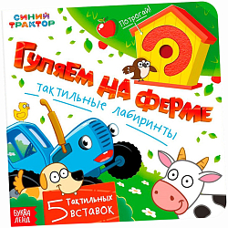Книга тактильные лабиринты «Гуляем на ферме», 12 стр., Синий трактор