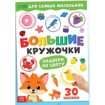 Книжка с наклейками «Большие кружочки. Подбери по цвету», 30 стикеров