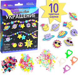 Набор для творчества «Создай своё украшение», космос