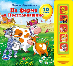 На ферме в простоквашино Дружинина (5 кн. 5 песен) 200х175мм 10стр Умка 173764