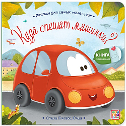 Прятки для самых маленьких. Куда спешат машинки? 12,7*12,9*0,8 см