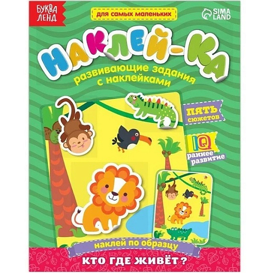 Наклейки обучающие «Кто где живёт?» 12 стр.