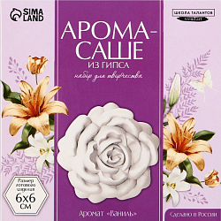 Набор для создания аромасаше из гипса «Сладкая ваниль» 10317696