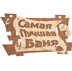 Табличка БАННЫЕ ШТУЧКИ "Самая лучшая баня" 29*18см 32322