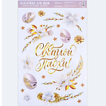 Наклейки витражные «Нежность» на пасху, 33×50.5 см 9887396
