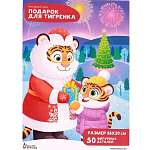Пазл фигурный «Подарок для тигрёнка»