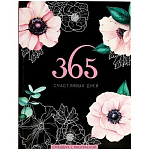 Ежедневник-смэшбук с раскраской А5, 80 л «365 счастливых дней!»