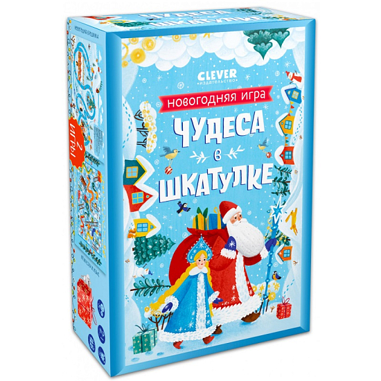 Новогодняя игра. Чудеса в шкатулке