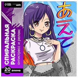 Спиральная раскраска-антистресс «Аниме»