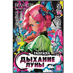 Раскраска «Дыхание луны», А4, 16 стр., Аниме