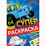 Раскраска «МЕГА большая», 68 стр., А4, Синий трактор 7350577
