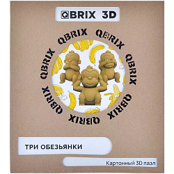 Картонный 3D конструктор QBRIX Три обезьянки