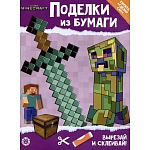 Развивающая книжка с цветной бумагой «В стиле Minecraft»