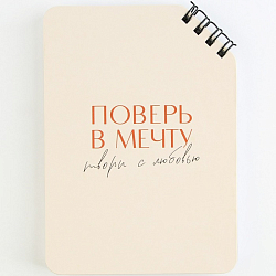 Блокнот А6, 40 л. На скошенном гребне. Белые листы. "Поверь в мечту" 9334724