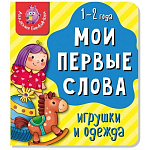 Книга Мои первые слова. Игрушки и одежда