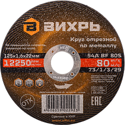 Круг отрезной по металлу 125х1,6х22 мм ВИХРЬ 73/1/3/29