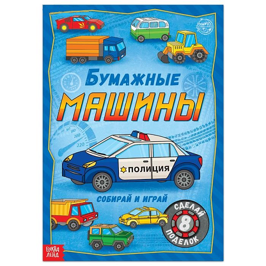 Книга - вырезалка «Бумажные машины»