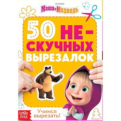 Книжка развивающая «50 нескучных вырезалок», А5, Маша и Медведь 10531742