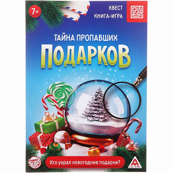 Книга-квест «Тайна пропавших подарков», 18 страниц