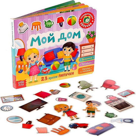 Книга с липучками «Мой дом»