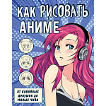 Как рисовать аниме. От кавайных девушек до милых чиби 7478528