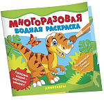 Многоразовые водные раскраски. Динозавры